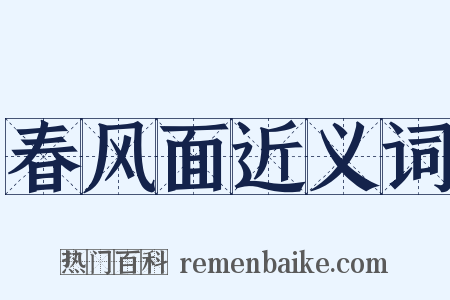 春风面近义词是什么意思的图片